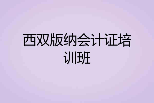 西双版纳会计证培训班