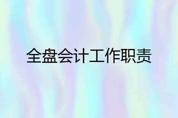全盘会计工作职责