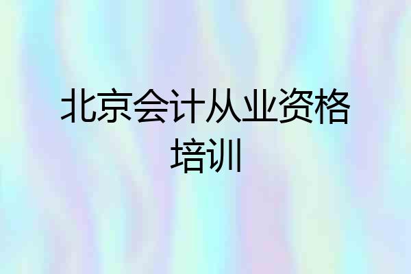 北京会计从业资格培训