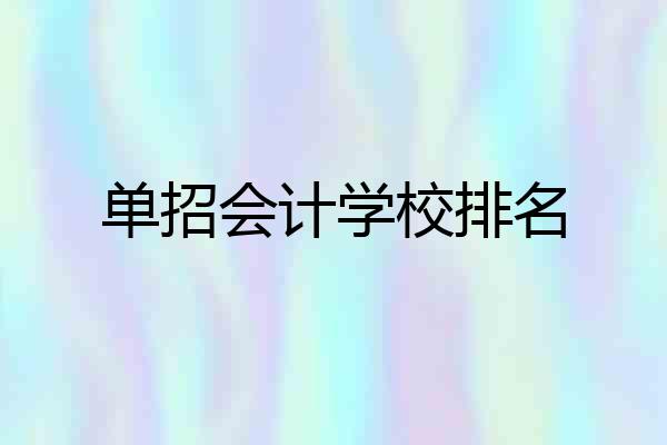 单招会计学校排名