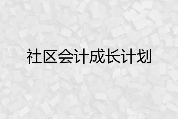 社区会计成长计划