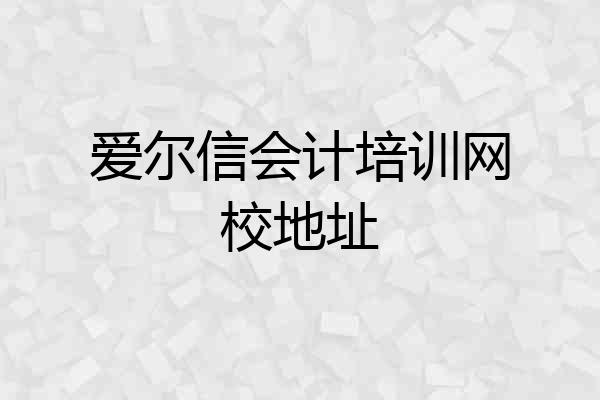 爱尔信会计培训网校地址