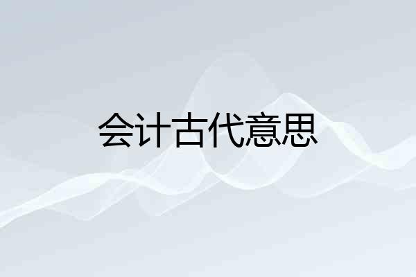 会计古代意思