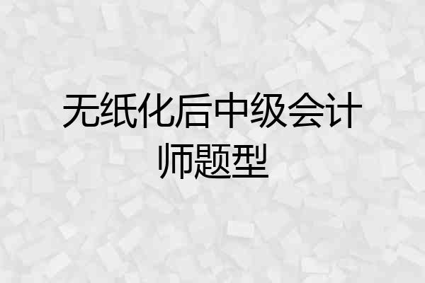 无纸化后中级会计师题型