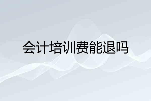 会计培训费能退吗