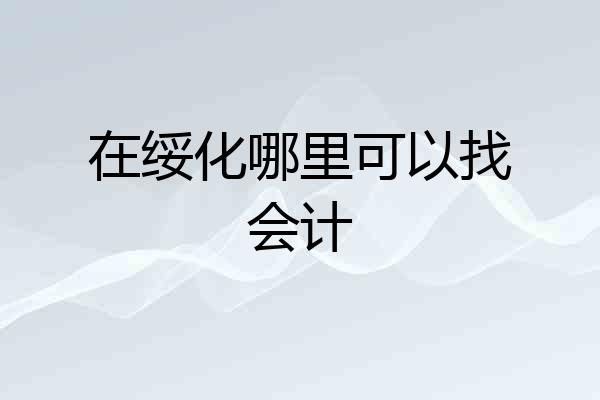 在绥化哪里可以找会计
