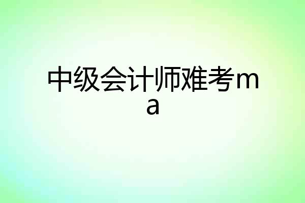 中级会计师难考ma
