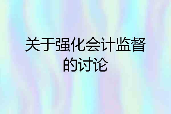 关于强化会计监督的讨论