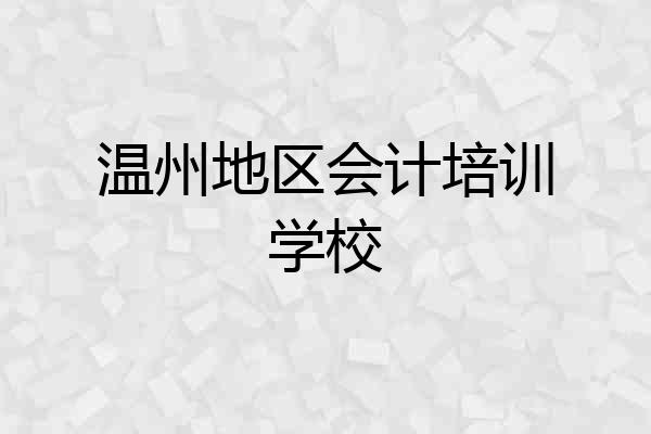温州地区会计培训学校