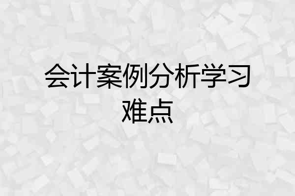 会计案例分析学习难点