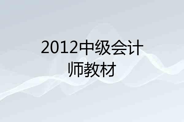 2012中级会计师教材