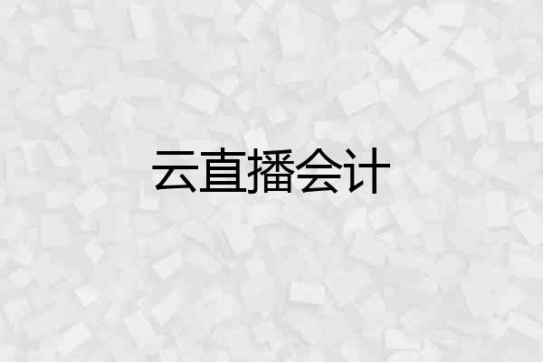 云直播会计