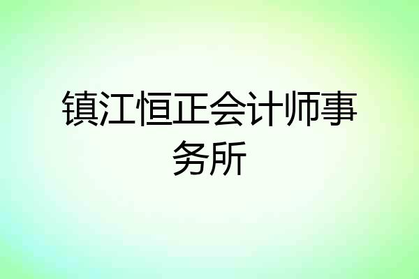 镇江恒正会计师事务所