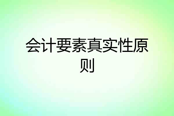 会计要素真实性原则