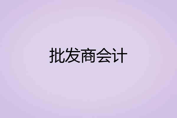 批发商会计