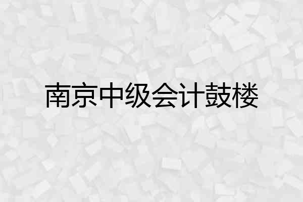 南京中级会计鼓楼