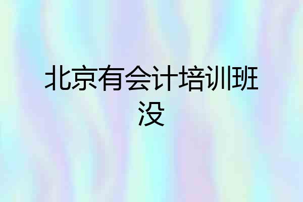 北京有会计培训班没