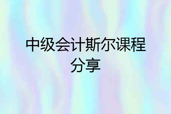 中级会计斯尔课程分享