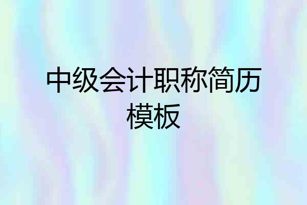 中级会计职称简历模板
