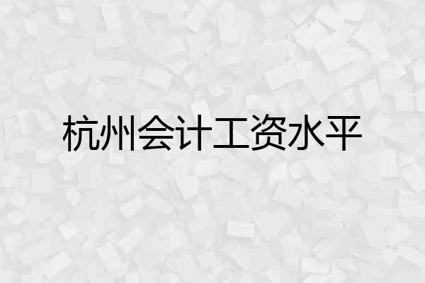 杭州会计工资水平