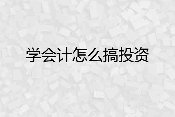 学会计怎么搞投资