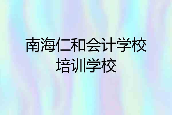 南海仁和会计学校培训学校
