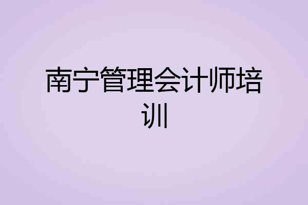 南宁管理会计师培训
