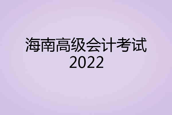 海南高级会计考试2022