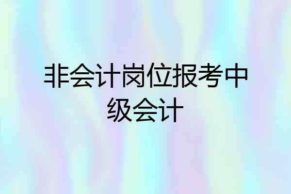 非会计岗位报考中级会计