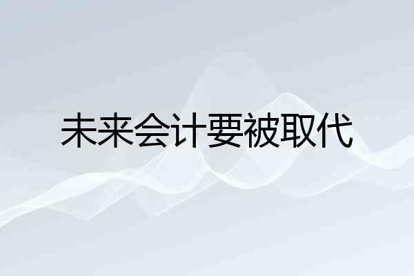 未来会计要被取代