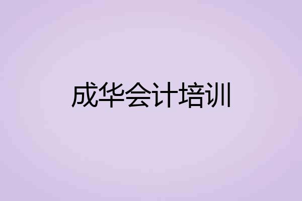 成华会计培训