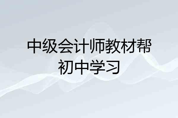 中级会计师教材帮初中学习