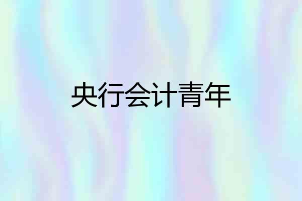 央行会计青年