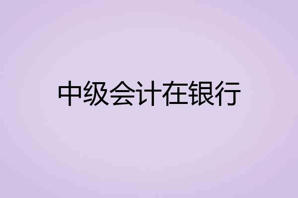 中级会计在银行
