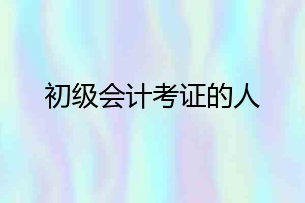 初级会计考证的人