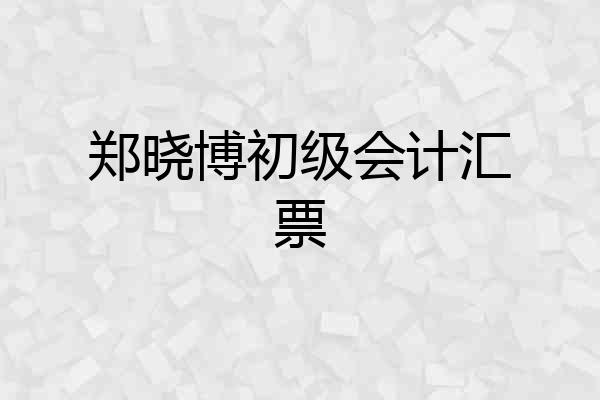 郑晓博初级会计汇票
