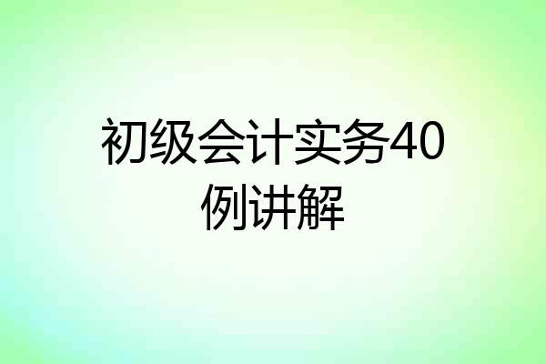 初级会计实务40例讲解