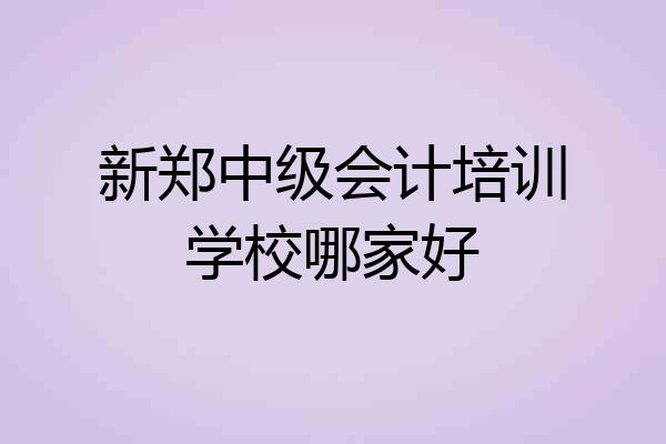 新郑中级会计培训学校哪家好