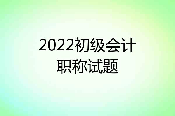 2022初级会计职称试题