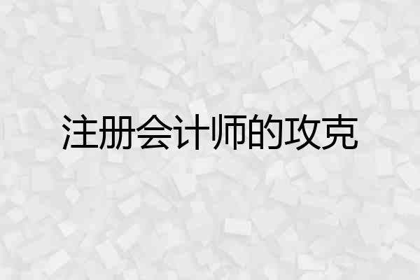 注册会计师的攻克