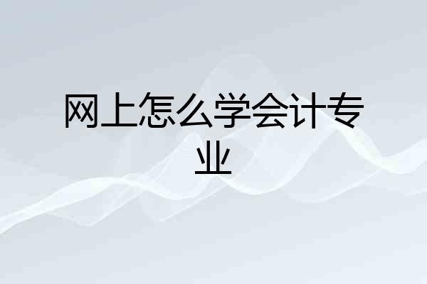 网上怎么学会计专业