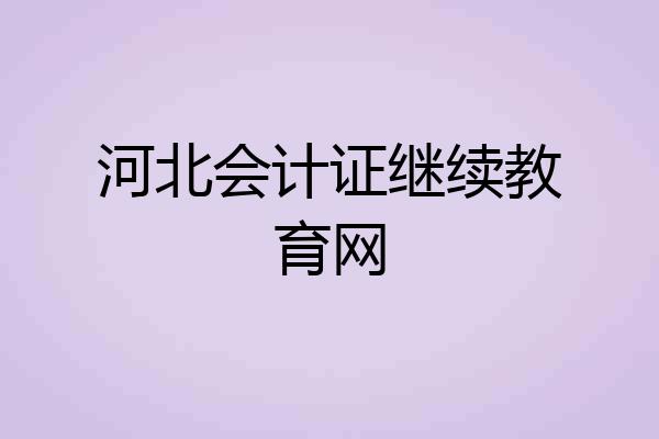 河北会计证继续教育网