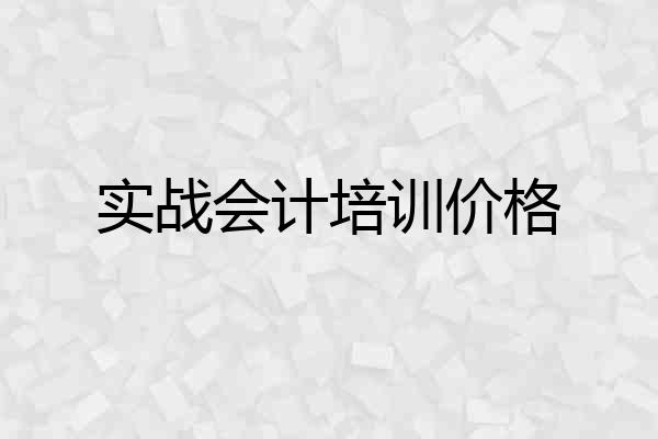 实战会计培训价格