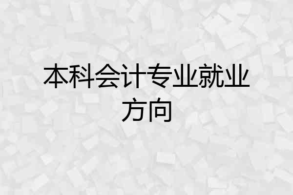 本科会计专业就业方向