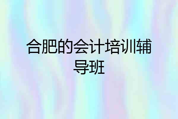 合肥的会计培训辅导班