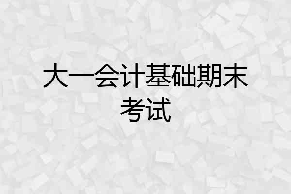 大一会计基础期末考试