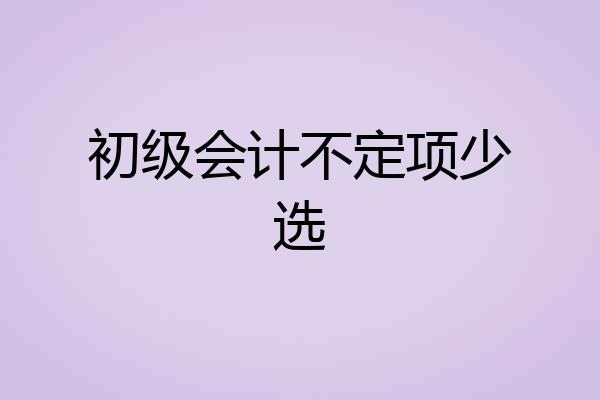 初级会计不定项少选