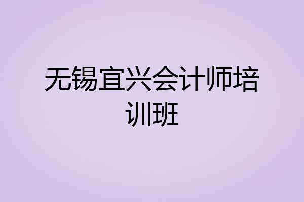 无锡宜兴会计师培训班