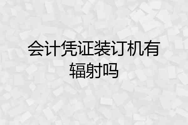 会计凭证装订机有辐射吗