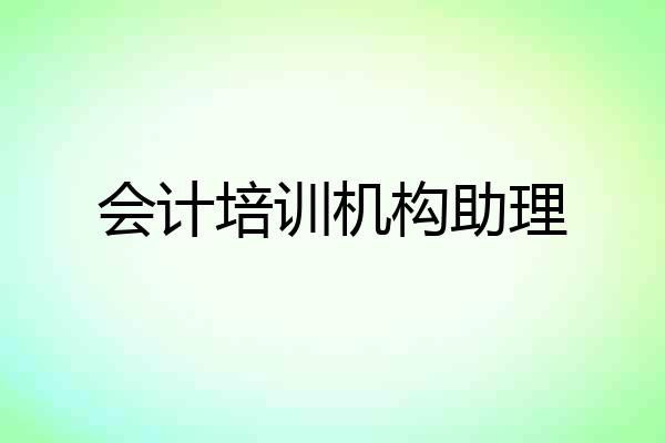 会计培训机构助理